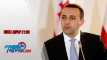 Մեղադրանք է առաջադրվել Վրաստանի նախկին վարչապետ Իրակլի Ղարիբաշվիլիին․ 24․10․25/21․30/