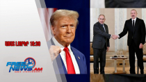 Ազատ լուրեր․ Կհասնենք անհնարինին․ Թրամփի նամակը՝ Նիկոլ Փաշինյանին և Իլհամ Ալիևին․8․12․25/19․30/