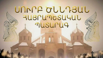 Սուրբ Ծննդյան Հայրապետական պատարագ` Սուրբ Գրիգոր Լուսավորիչ եկեղեցում