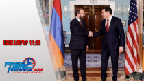 ԱԳ նախարար Միրզոյանի ասուլիսը Վաշինգտոնից՝ ԹՐԻՓՓ շրջանակի փաստաթղթի վերաբերյալ 14.01/11:30/