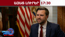 ԱՄՆ փոխնախագահ Ջեյ Դի Վենսը Երևան կժամանի Միլանում Օլիմպիական խաղերի բացումից հետո․ 05․02․26/17․30/