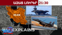 Իրանում բողոքի ցույցերի երկրորդ ալի՞ք է հասունանում․ որն է պատճառը․ WSJ. 07․02․26/21․30/