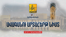 Երևան քաղաքի ավագանու նիստ. ուղիղ եթեր