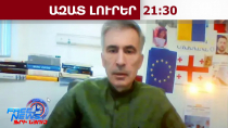 Միխայիլ Սաակաշվիլիի գրառումը՝ ՀՀ-ի մասին․ NVIDIA-ն միլիարդներ է ներդնում Հայաստանում․14.2.26/21.30