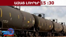 Ադրբեջանից Հայաստան կուղարկվի ևս 4500 տոննա դիզելային վառելիք․ ԱՊԱ․ 25․02․26/15․30/