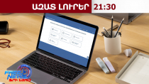 Սահմանվել են հայտարարագրման ոչ ենթակա եկամուտների նոր տեսակներն ու շեմերը․ 26․02․26/21․30/