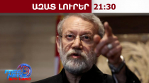 Իրանը կտրականապես մերժում է ԱՄՆ-ի հետ բանակցությունը․Լարիջանին՝ WSJ-ի հրապարակման մասին․2․3․26/21․30