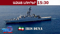 101 զոհ՝ իրանական ռազմածովային նավի խորտակման հետևանքով․ հարվածը հասցվել է սուզանավից․04.03.26/15.30