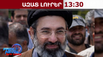 Հայտնի է Իրանի նոր հոգևոր առաջնորդի անունը․ նա հանգուցյալ Սեյեդ Ալի Խամենեիի որդին է․09․03․26/13․30/