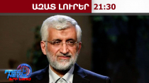 Հայտնի է, թե ով է փոխարինելու Լարիջանիին․ ԱԱ ԳԽ նոր քարտուղարը Սաիդ Ջալիլին է․18.03.26/21.30/