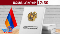 Սահմանադրության հրապարակված նախագիծը մշակված վերջնական տեքստը չէ․ ԱՆ հերքումը․ 20.03.26/17.30/