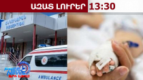 Խորթ մոր կողմից ծեծի ենթարկված 1-ամյա երեխայի կյանքը փրկել չհաջողվեց․ 21․03․26/13․30/