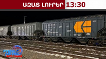 Ադրբեջանի տարածքով հացահատիկով բեռնված հինգ վագոն կուղարկվի Հայաստան․25․03․26/13․30/