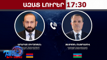 Կայացել է Միրզոյան-Բայրամով արդեն երկրորդ հեռախոսազրույցը Իրանի պատերազմի ընթացքում․ 27․03․26/17․30/