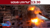 Կան զոհեր ու վիրավորներ․ Ռուսաստանն ու Ուկրաինան ուժգին հարվածներ են հասցրել միմյանց. 28.03.26/13.30