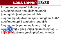 Հայաստանի եղբայրական քայլերը կմնան Իրանի ժողովրդի հիշողության մեջ․ Արաղչի․30.03.26/13.30/