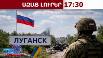 «Լուգանսկի ազատագրումն ավարտված է»․ Ռուսաստանի ՊՆ-ի հայտարարությունը․ 01․04․26/17․30
