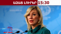 Զախարովայի ցինիկ արձագանքը․ ՌԴ-ն կօգնի՞ ՀՀ-ին «հիբրիդային սպառնալիքների» դեմ պայքարում․02․04․26