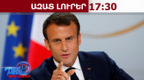 ԱՄՆ-ն այլևս չի ընկալվում Եվրոպայի հուսալի գործընկեր․ Ֆրանսիայի նախագահ էմանուել Մակրոն․25․4․26/17․30