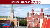 Առաջին անգամ Մոսկվայում Կարմիր հրապարակի շքերթը կանցկացվի առանց ռազմական տեխնիկայի․ 29․04․26/17․30/