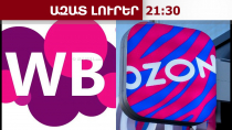 Wildberries-ը և Ozon-ը դադարեցրել են Հայաստանից վաճառքները․ որն է պատճառը․ 01.05․26/21․30/