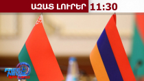 Բելառուսը բողոքի նոտա է հղել Հայաստանին․ պատճառն Ալեն Սիմոնյանի հայտարարությունն է․ 06․05․26/11․30/