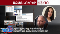 Կիրիենկոն գործում է․ գաղտնի փաստաթղթեր․ Կրեմլի հիբրիդային արշավը՝ ՀՀ-ի դեմ․ 18․05․26/13․30/
