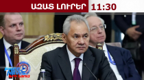 Շոյգուն քննադատել է Հայաստանի վերջին քայլերը․ 22․05․26/11․30/