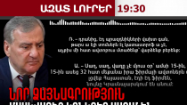 «Մասկվայից ասում են՝ եթե Նիկոլը անցնի էլ, պերեվարոտ ա լինելու». նոր ձայնագրություն․ 25․05․26/19․30/