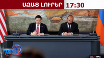 Միրզոյանն ու Ռուբիոն նախաստորագրեցին TRIPP-ի վերաբերյալ շրջանակային համաձայնագիրը․ 26.05.26/17․30/