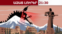 «Դոսյե»․ ՌԴ հետախուզության արտահոսած փաստաթղթերը՝ ՀՀ-ում իշխանափոխության վերաբերյալ․ 26.05.26/21․30/