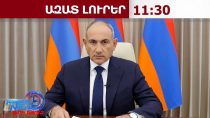 Նիկոլ Փաշինյանը չի մասնակցել ԵԱՏՄ գագաթնաժողովին․29.5.26/11.30/
