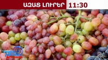 Այսօրվանից ՌԴ-ն սահմանափակումներ կմտցնի Հայաստանից առաքվող կորիզավոր մրգերի վրա․02․06․26/11․30/