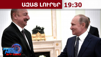 Ադրբեջանը՝ ԵԱՏՄ անդա՞մ․ Ռուսաստանը մտադիր է նպաստել Ադրբեջանի անդամակցությանը կատույցին․4․6․26/19․30