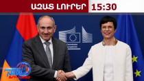 Կստեղծվի ԵՄ-Հայաստան նոր աշխատանքային խումբ՝ գործընկերությունը խորացնելու համար․ Կոս․08․06․26/15․30