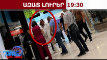 Ինչու էր Գագիկ Ծառուկյանը փորձում լքել ՀՀ-ն․ քրեական հետապնդում՝ ԲՀԿ առաջնորդի նկատմամբ․9․6․26/19․30