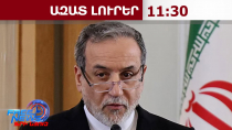 ԱՄՆ-ն պետք է հեռանա տարածաշրջանից, եթե ցանկանում է անվտանգ լինել. Արաղչի․10․06․26/11․30/