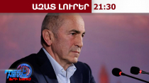 ԿԸՀ-ն Ռոբերտ Քոչարյանի նկատմամբ քրեական գործ հարուցելու մասին համաձայնություն տվեց. 17․06․26/21․30/