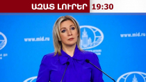Զախարովան՝ Հայաստան -ՀԱՊԿ հարաբերությունների ու գործակցության մասին․ 22․06․26/19․30/