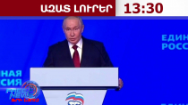 Պուտինը խոստովանել է՝ ուկրաինական հարվածներից ՌԴ-ում վառելիքի լուրջ պակաս կա․ 29․06․26/13․30/