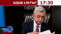 Սերժ Սարգսյանից կբռնագանձվի 630 միլիոն դրամ և անշարժ գույք. ԳԴ․ 06․07․26/17․30/