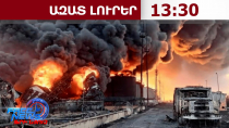 Ուկրաինան հարվածել է ՌԴ-ի նավթավերամշակման գործարաններին․ 08․07․26/13․30/