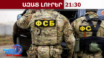 ՌԴ-ում ուկրաինական ԱԹՍ-ների հարձակման տեսանյութեր տարածողները ձերբակալվում են․ 14․07․26/21.30/