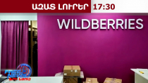 Wildberries-ը վաճառողներին չի փոխհատուցի ԱԹՍ-ների հարձակումից վնասված ապրանքի համար․18․07․26/17․30/