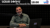 Ազատ շփում Գնել Սարգսյանի հետ