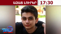 14-ամյա Վահե Ապիկյանը հայտնաբերվել է Գառնիի քարերի սիմֆոնիայի տարածքում․ 30․07․26/17․30//