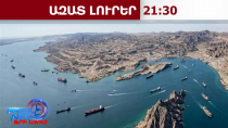 Հորմուզի նեղուցով միասնական ծովային միջանցք կստեղծվի․ Իրանը և Օմանը բանակցում են․ 03․08․26/21․30/