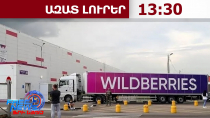 Տուլայում ԱԹՍ հարվածի հետևանքով Wildberries-ի հերթական պահեստն է հրդեհվել․ կա վիրավոր․05․08․26/13․30