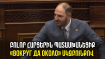 Բոլոր հարցերին պատասխանեցիք «вокруг да около» սկզբունքով՝ ոչ մի հարցի պատասխան չտվեցիք. Լևոնյան