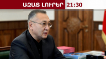 ԱՊԿ-ն Հայաստանին շարունակում է համարել դաշնակից. Մասադիկով․15․08․26/21․30/